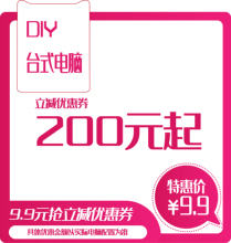 起优惠券 电脑200元 长沙9.9元 抢全新组装