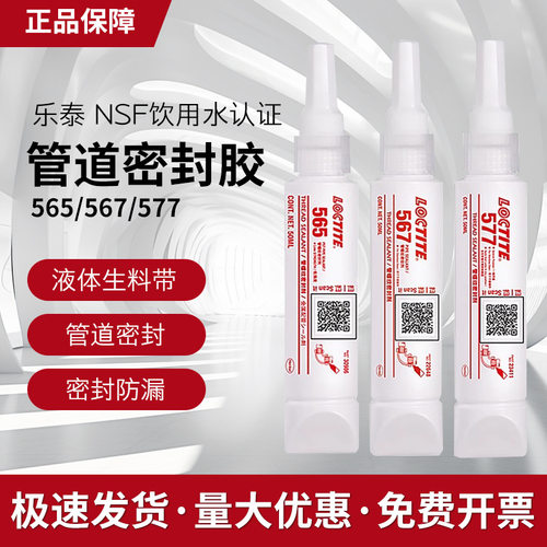汉高乐泰567管道螺纹密封胶565 577液体生料带耐高温水管龙头防漏