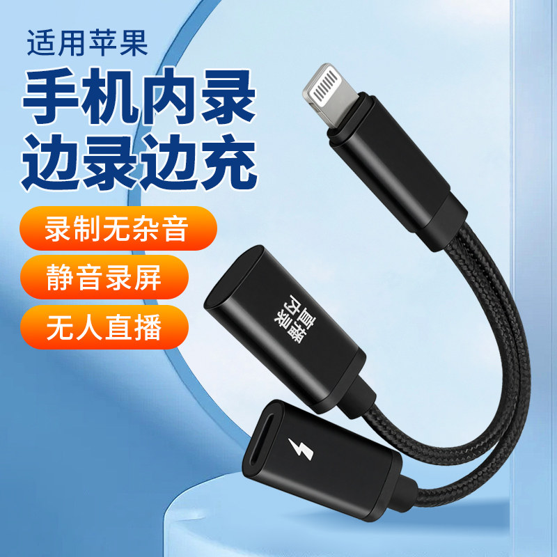 苹果手机声音内录器直播间内录设转接头