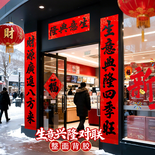 生意兴隆对联春联2026年马年新款公司大门店铺门市自带全背胶高端