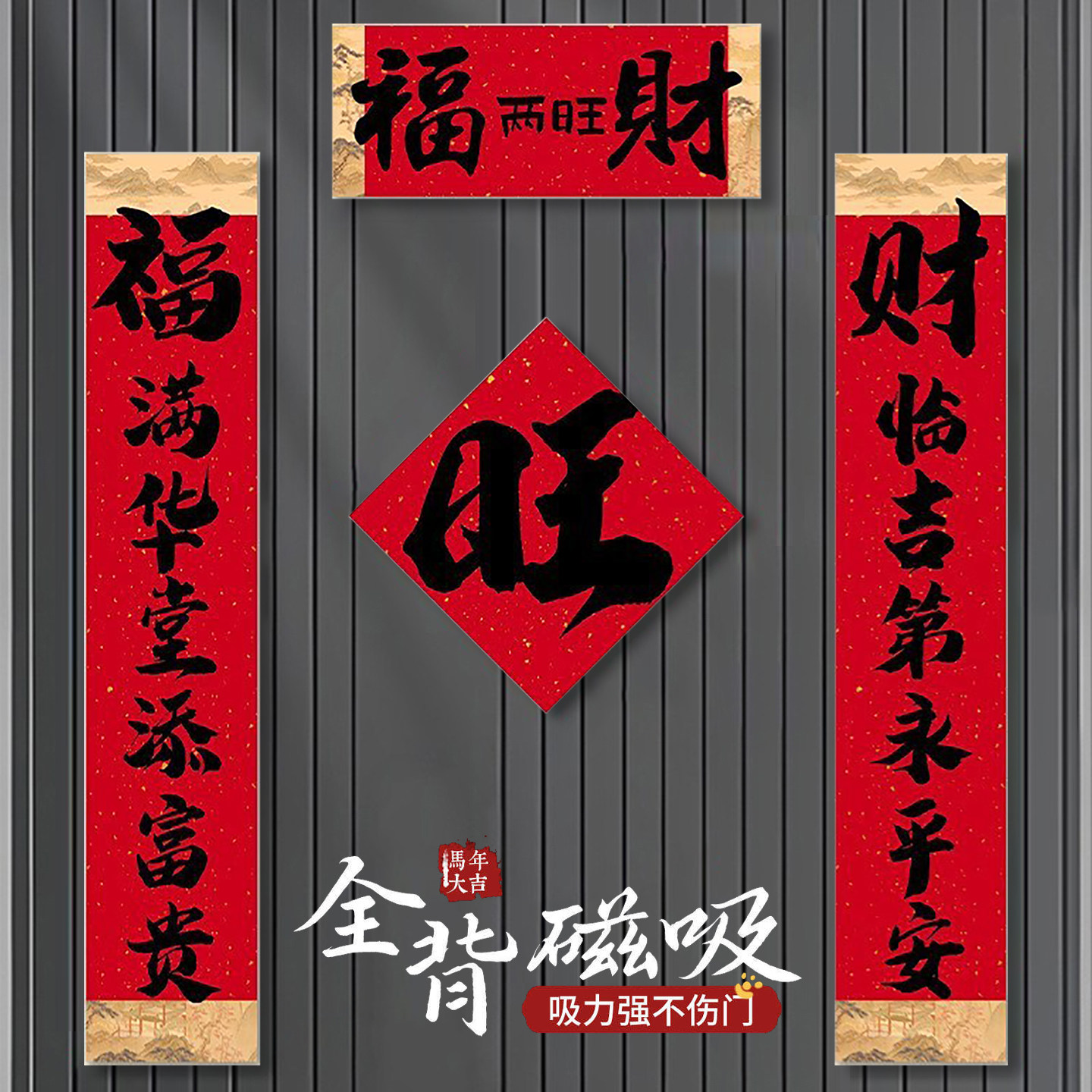 全磁吸对联书法春联2026年新款马年春节高档大气入户门高级感门联