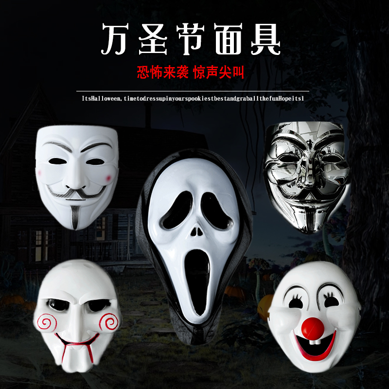万圣节面具成人全脸骷髅人脸鬼面惊声尖叫v字仇杀队小丑吓人恐怖