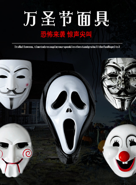 万圣节面具成人全脸骷髅人脸鬼面惊声尖叫v字仇杀队小丑吓人恐怖