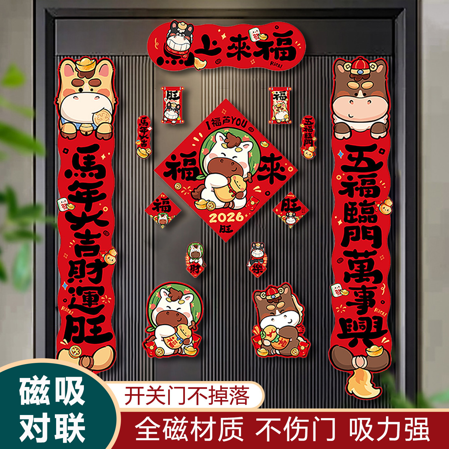 全磁吸对联春联2026年新款马年春节新年入户门高档大气门联高级感