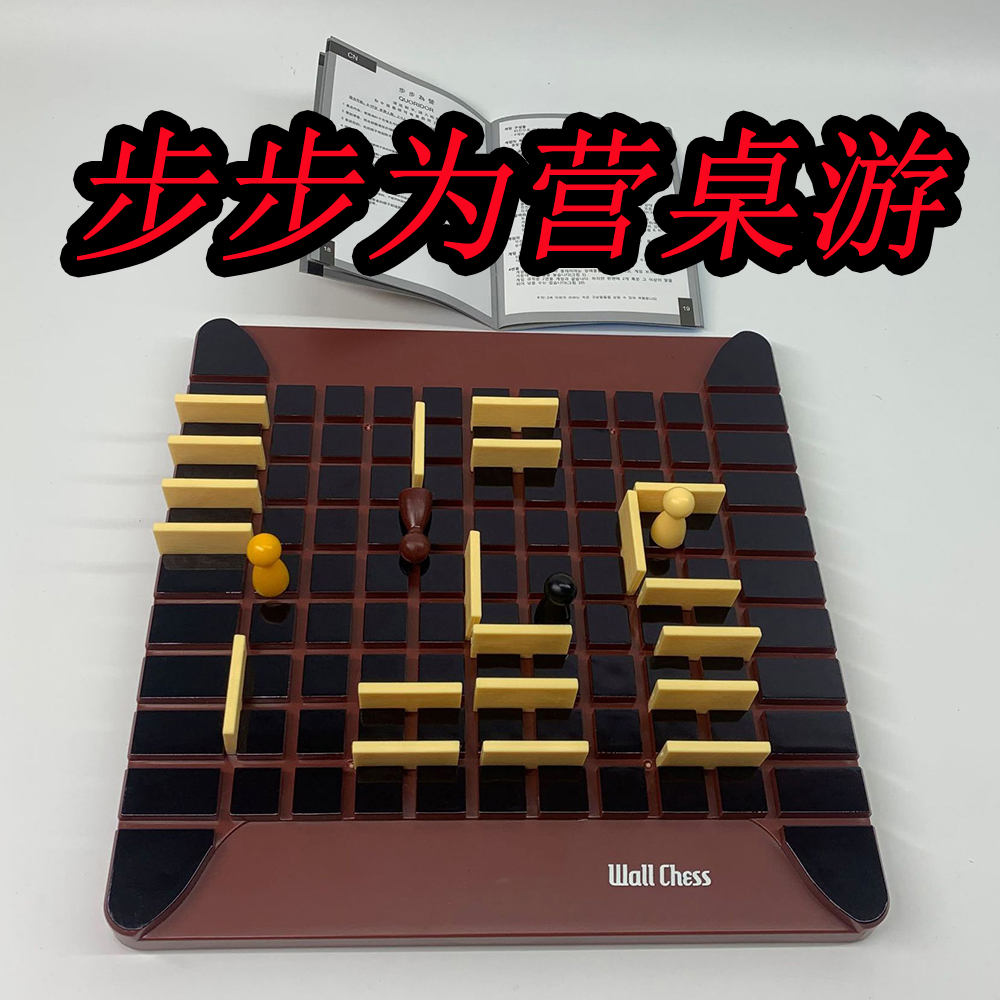 步步为营桌游围追堵路截墙棋游戏