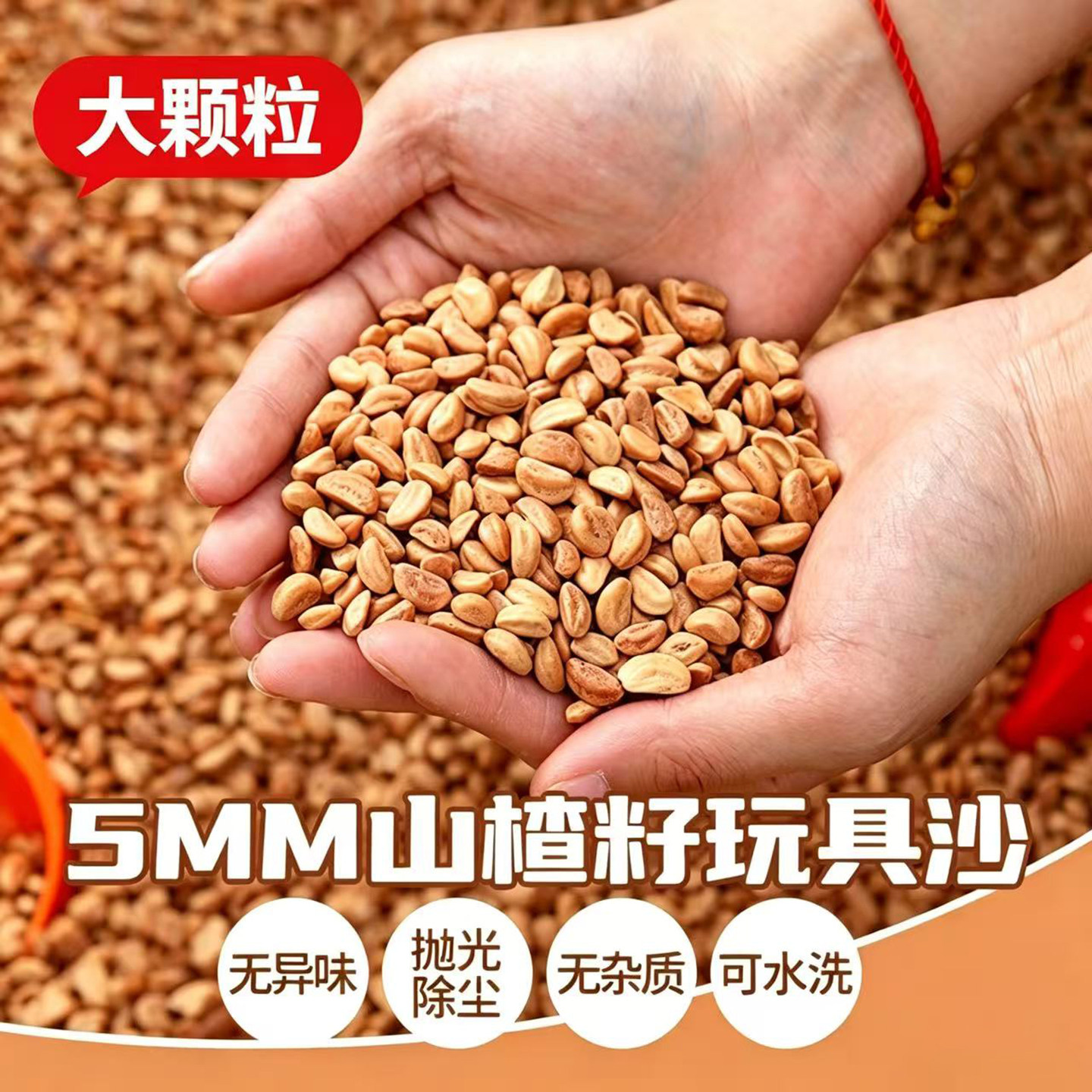 山楂籽玩具沙大颗粒儿童小孩在家玩的沙子室内家用沙池安全无毒