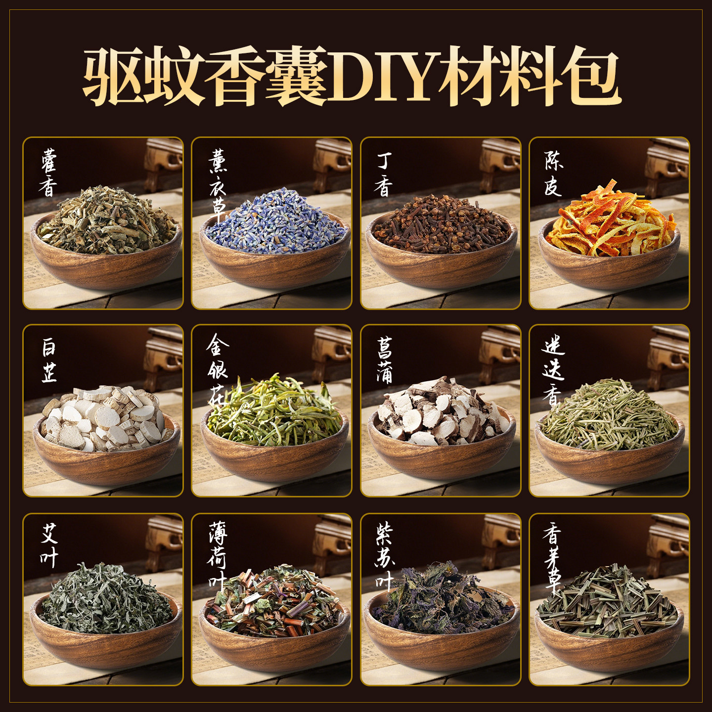 驱蚊香囊diy材料包中药防蚊端午节香包填充香料驱虫草药艾草手工