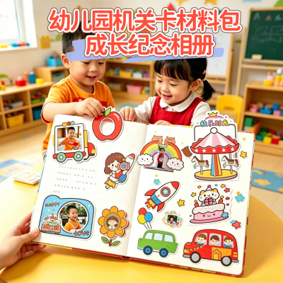 幼儿园机关卡材料包成长纪念册儿童diy手工制作记录手册装饰贴纸
