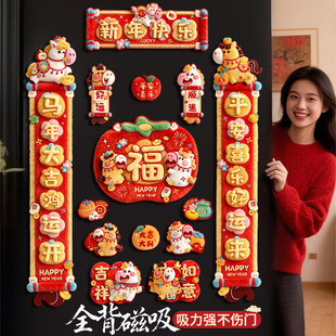 全磁吸对联2026新款立体毛绒春联马年春节新年入户门高档门联门贴