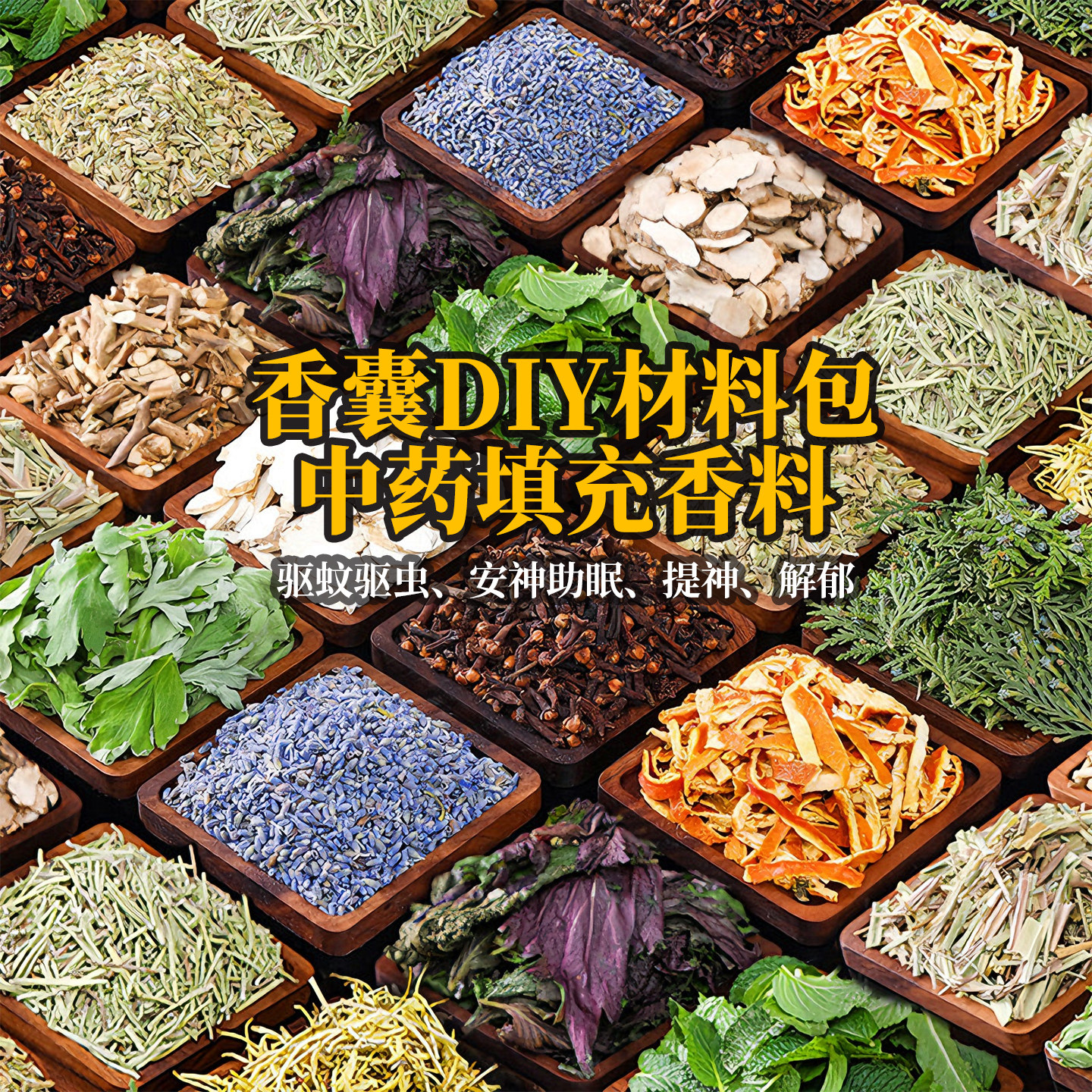端午节香囊填充香料diy材料包香包中药干花艾草防蚊薰衣草安神