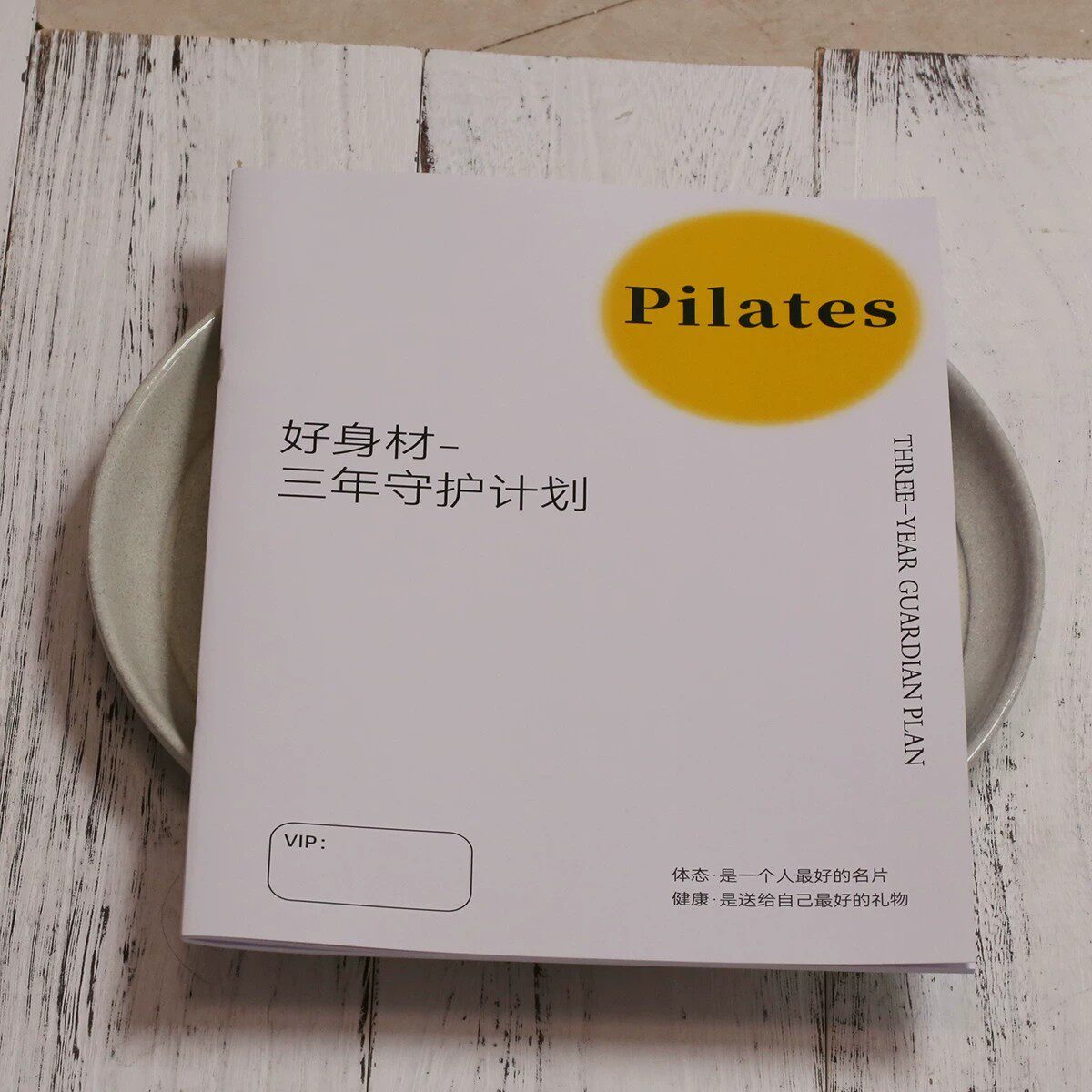 Pilates好身材三年守护计划VIP健身减肥手帐日程本普拉提瑜