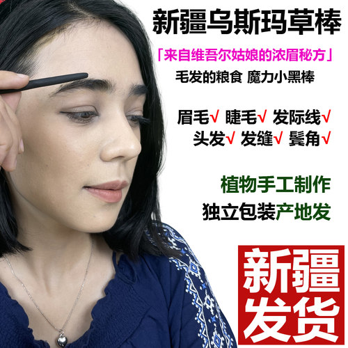 新疆乌斯曼草棒眉笔睫毛滋养