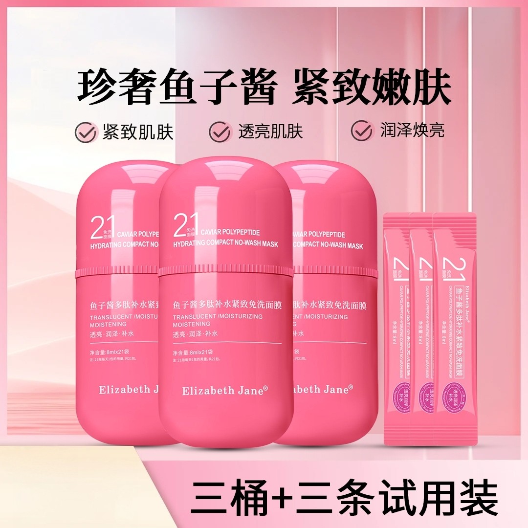 【3桶装】Elizabeth Jane鱼子酱多肽补水免洗面膜8ml*21条桶,美容护肤/美体/精油,涂抹面膜,淘宝优惠券,粉丝福利购,淘宝优惠卷