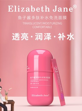 【3桶装】Elizabeth Jane鱼子酱多肽补水免洗面膜8ml*21条桶