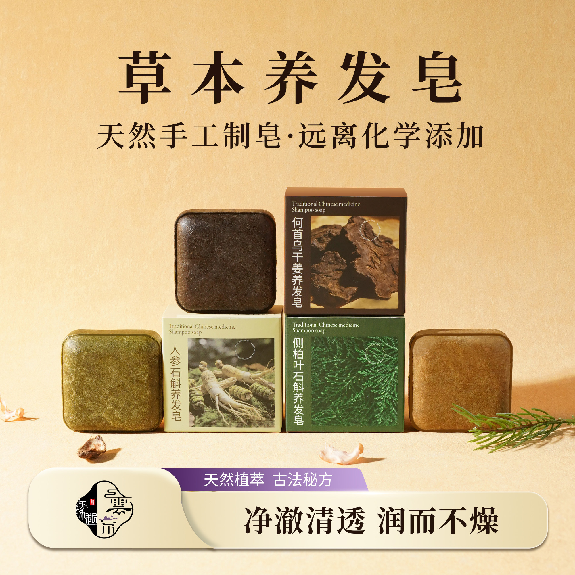 【草本养发皂】何首乌侧柏叶人参石斛生姜草本手工去屑控油养发皂
