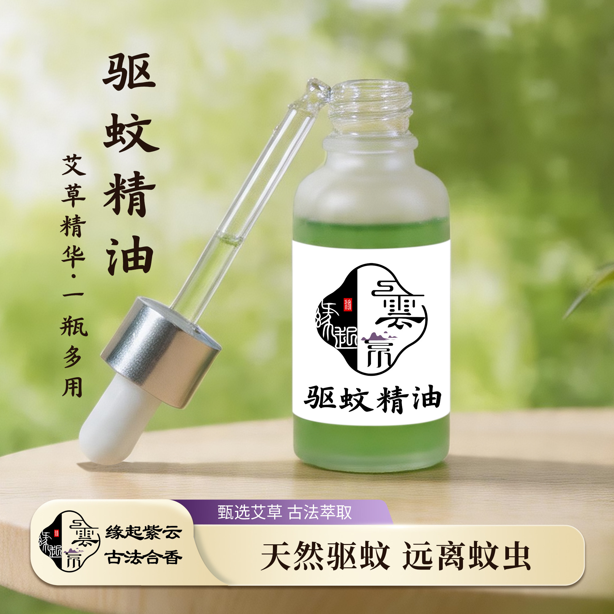 缘起紫云虫不扰天然植萃防护精油日常艾草香乳木果脂盘香专用养护