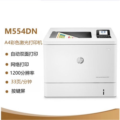 惠普hp m554dn m555dn打印机 A4彩色激光高速 自动双面打印