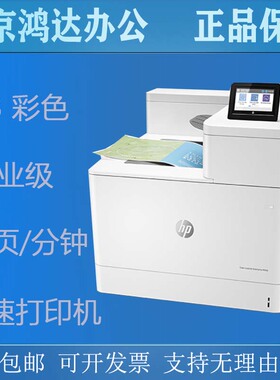 hp惠普M856dn A3彩色企业级高速打印机 自动双面 国行
