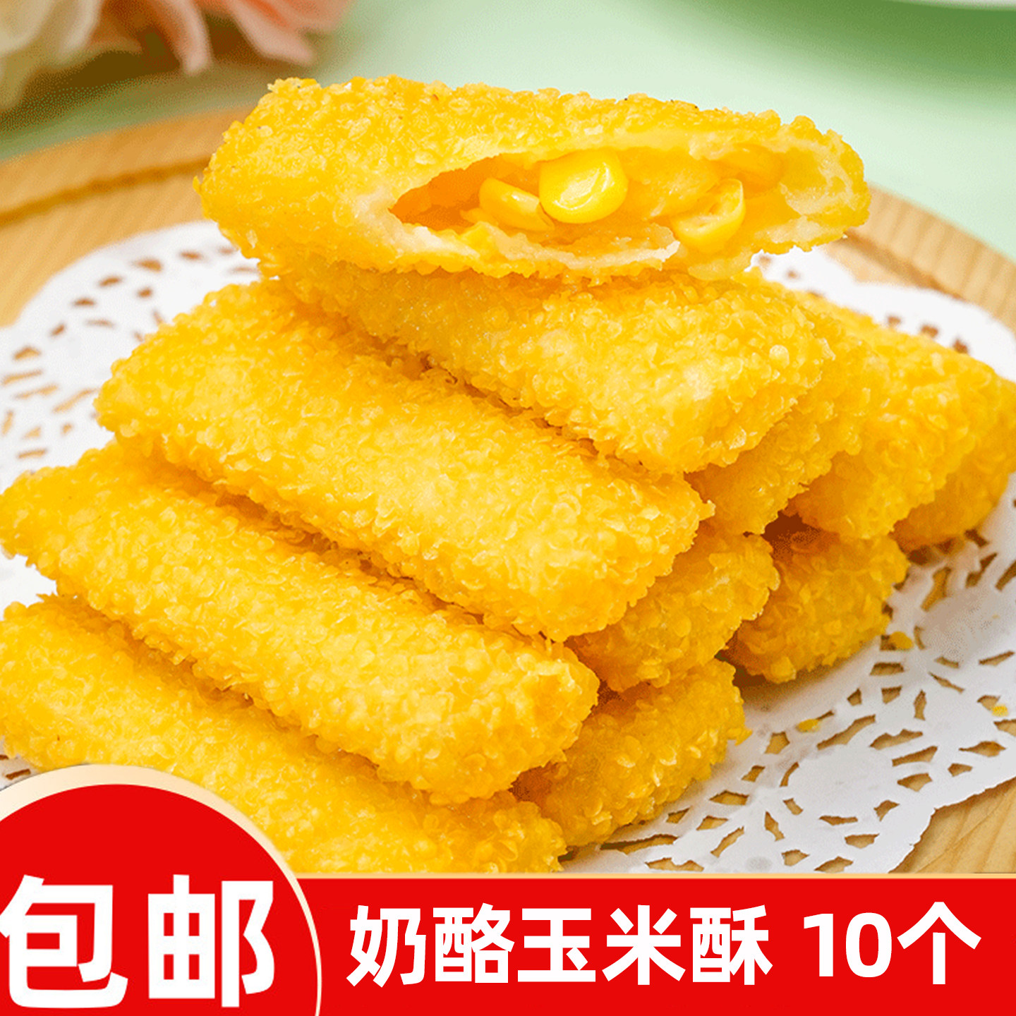 奶酪玉米酥奶香黄金玉米酥油炸小吃饭酒店早餐半成品速冻网红点心