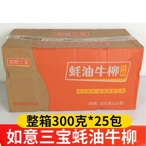 如意三宝蚝油牛柳整箱25包半成品食材腌制冷冻牛肉片黑椒牛柳商用