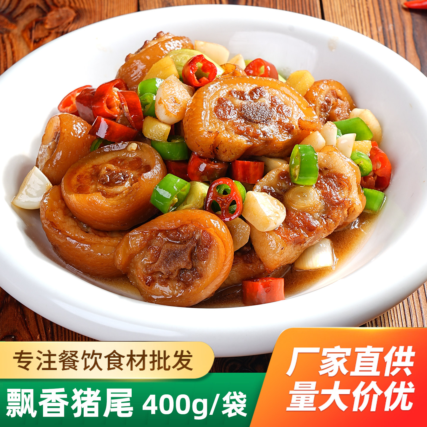 忠哥飘香猪尾400g私房菜五香卤猪尾巴酒店特色菜半成品菜冷冻食材