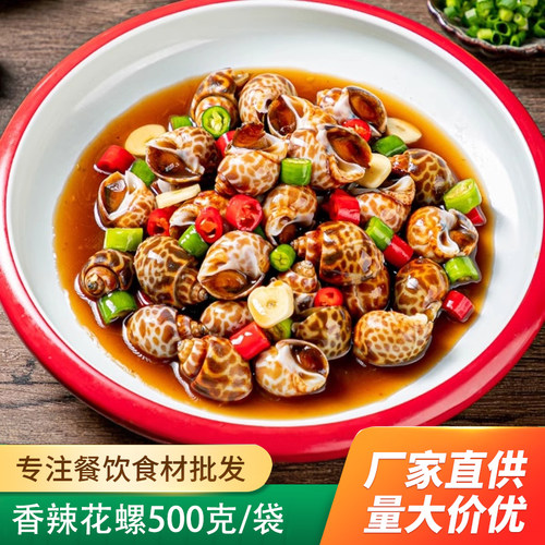 麻辣花螺500g藤椒香辣小海鲜