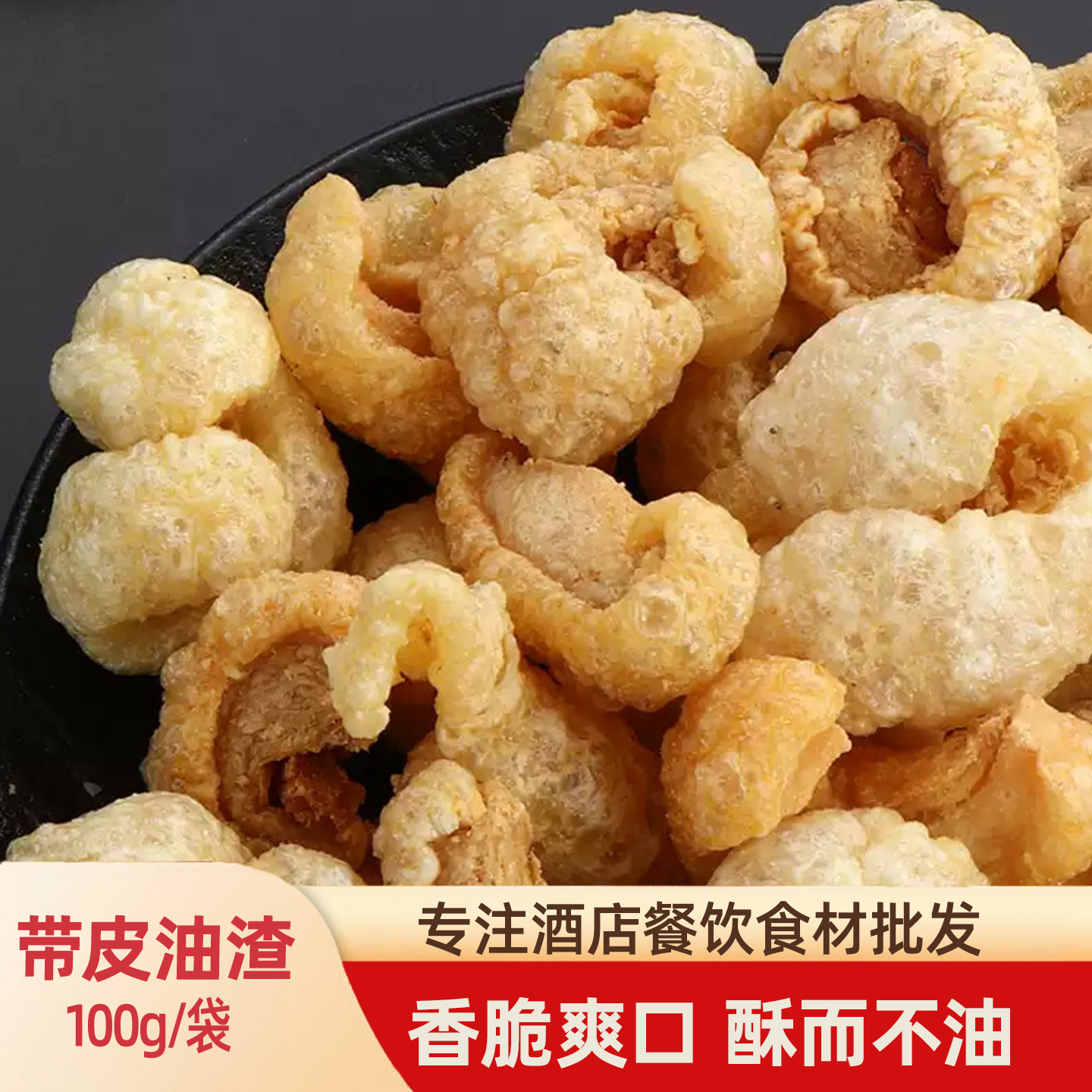 商用半成品酥脆炸猪皮油渣