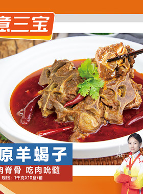 如意三宝香辣羊蝎子新鲜羊肉龙骨