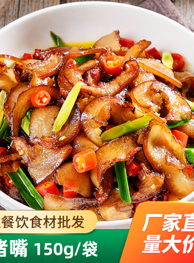 腊猪嘴150g酒店饭店餐饮特色湘菜商用半成品小炒食材腊味腊制品
