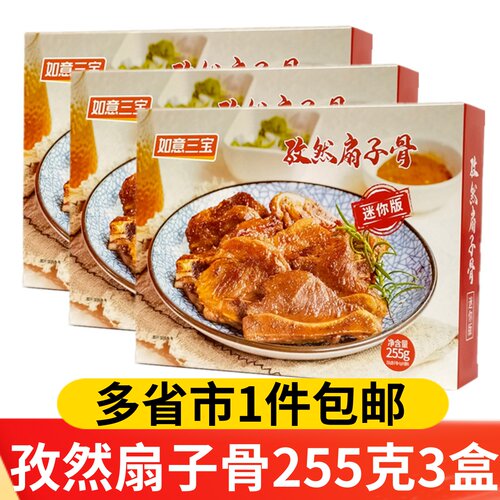 如意三宝孜然扇子骨255g*3盒