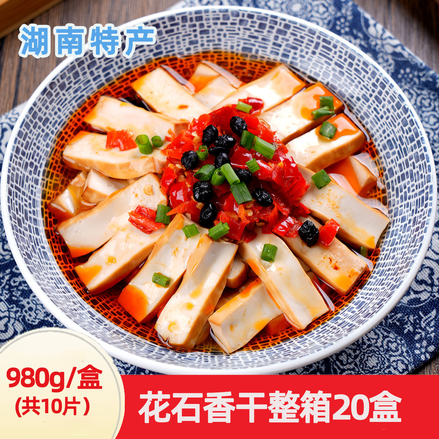 花石香干980g小炒干锅湖南豆腐干嫩香干豆制品酒店饭店食材整箱