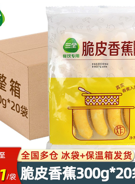 三全脆皮香蕉300g整箱油炸小吃酒店快餐餐饮商用半成品早餐点心