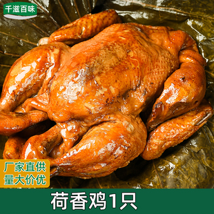 荷香鸡 叫化鸡荷叶手撕鸡 加热即食整鸡烧鸡熟食酒店半成品特色菜