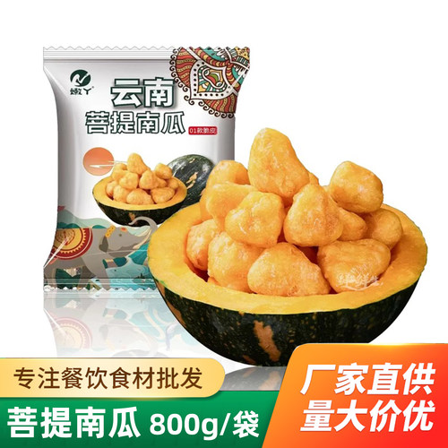 嫩丫云南菩提南瓜商用小吃