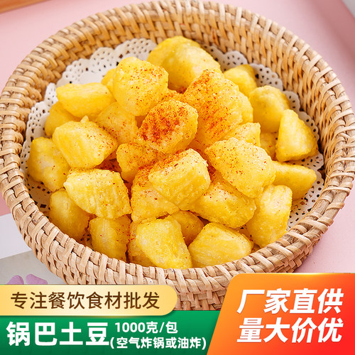 酥脆锅巴土豆商用半成品叔公冷冻
