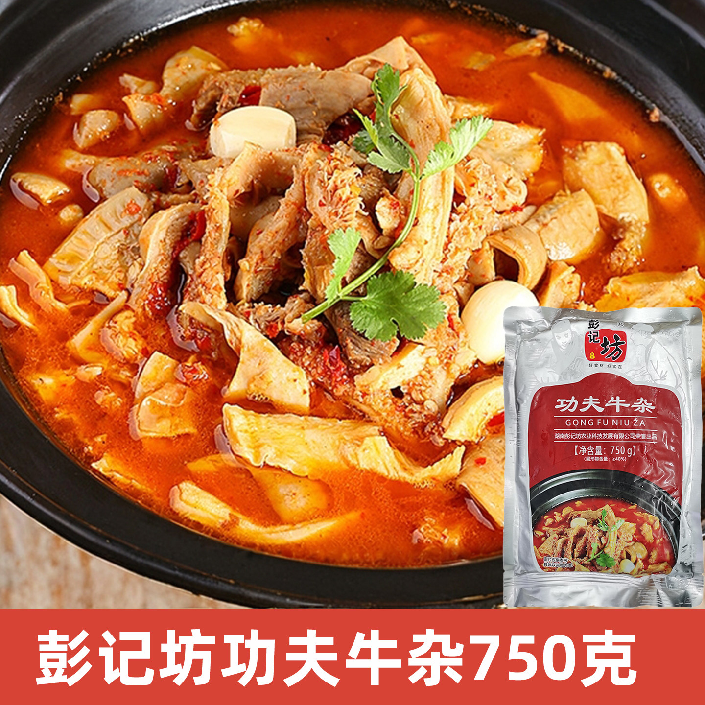彭记坊功夫牛杂750g酒店特色