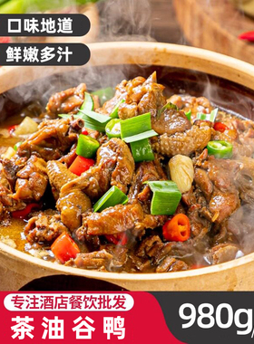 茶油谷鸭980g酒店饭店餐饮用特色半成品肉类美食加热即食冷冻食材