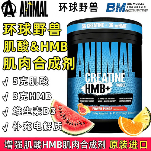 环球野兽Animal HMB+ 增强肌酸亮氨酸肌肉合成剂力量肌肉恢复