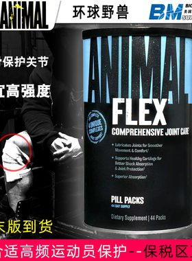 美国环球野兽Flex关节宝 Animal Flex含氨基葡萄糖软骨素44包现货