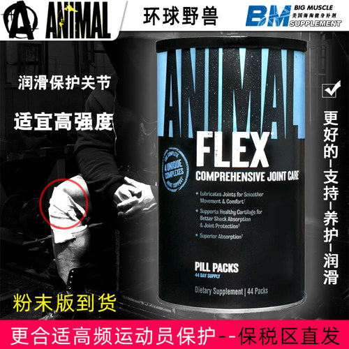 美国环球野兽Flex关节宝 Animal Flex含氨基葡萄糖软骨素44包现货