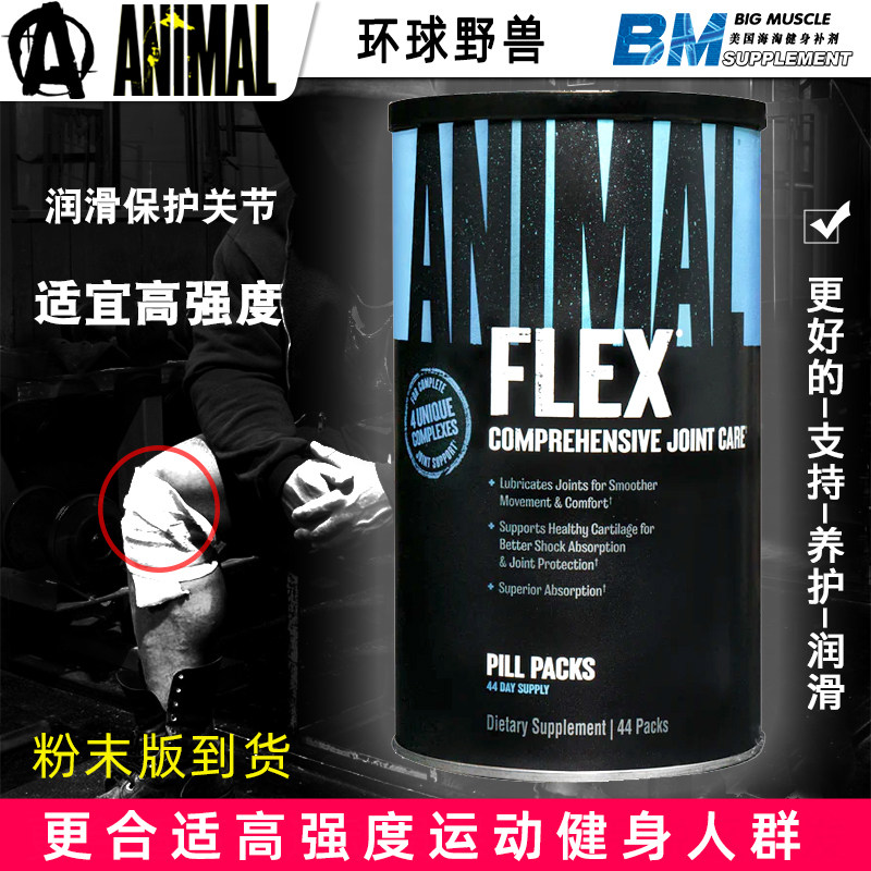 美国环球野兽Flex关节宝 Animal Flex含氨基葡萄糖软骨素44包现货
