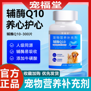 辅酶Q10犬猫通用强心护心养心调理心肌肥大有机宠物心脏保健品