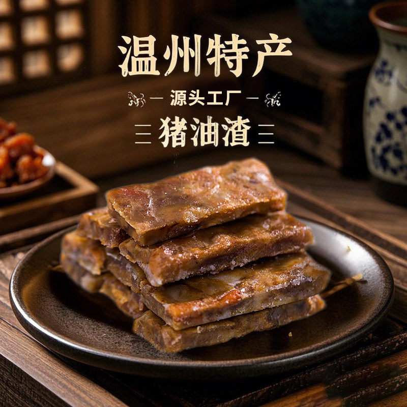 温州特产酥香下酒猪油渣