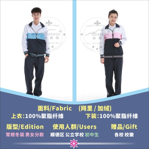 顺德甜毅鸥初中网里加绒校服男女套装冬衣外套冬裤运动服厂家直销