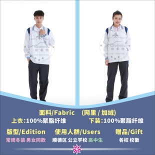 顺德甜毅鸥高中网里加绒校服男女套装冬衣外套冬裤运动服厂家直销