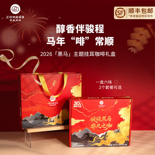 咖蒙精品挂耳咖啡黑马礼盒
