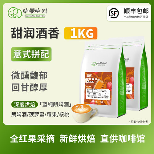咖蒙蓝纯朗姆酒意式拼配豆1kg