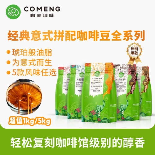 咖蒙意式/美式精品咖啡豆/粉1KG