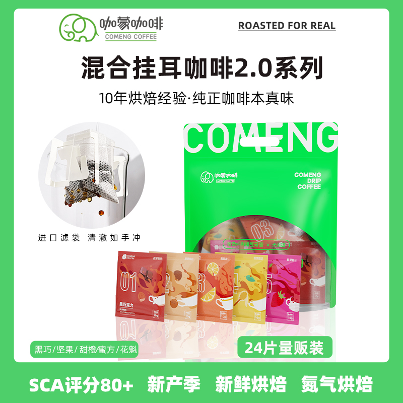 CoMeng/咖蒙 挂耳咖啡意式美式多风味混合黑咖啡粉新鲜烘焙24杯装