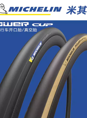 MICHELIN米其林POWER CUP公路车外胎700C自行车开口真空折叠轮胎